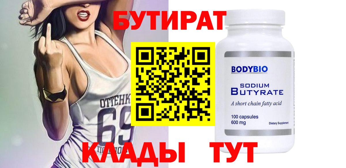 Бутират бутандиол  Вход с VPN  Новодвинск 