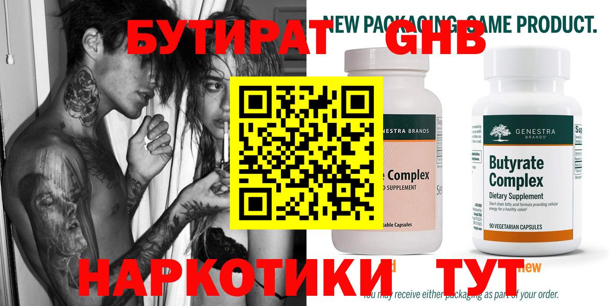 Бутират бутик Новодвинск