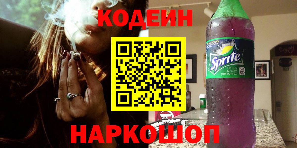 Codein напиток Lean (лин) Новодвинск
