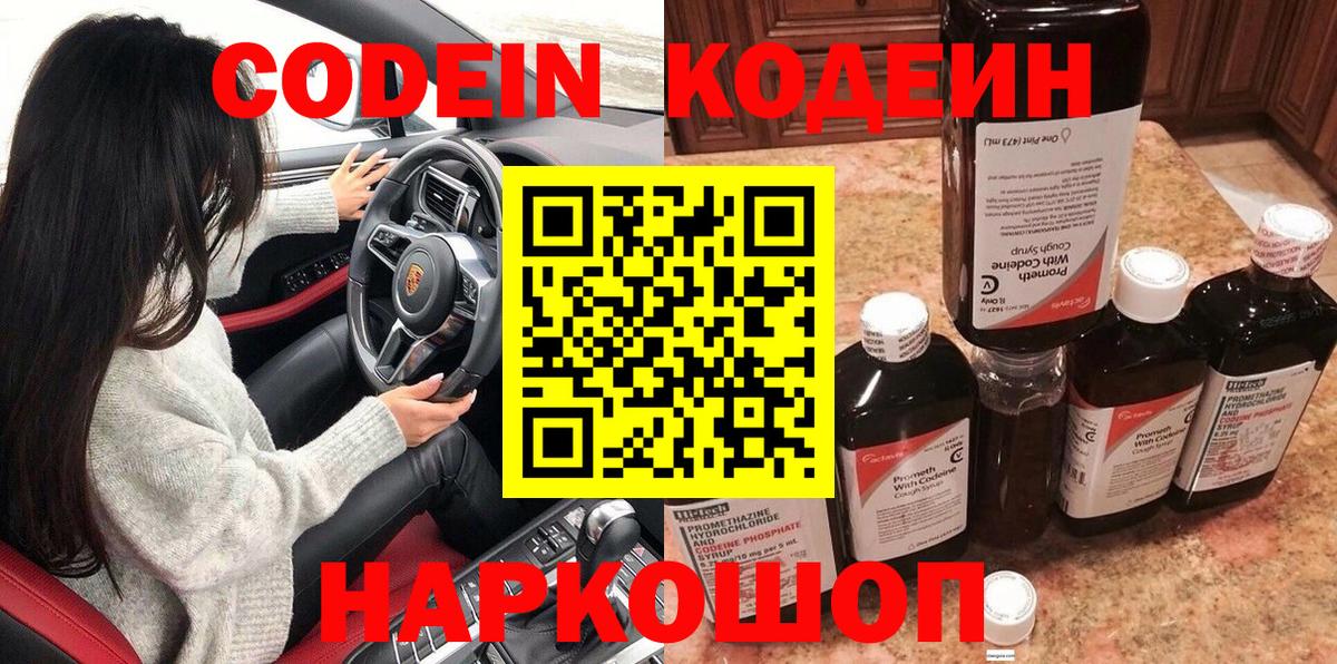 Новодвинск  Кодеиновый сироп Lean напиток Lean (лин)  Вход с VPN 