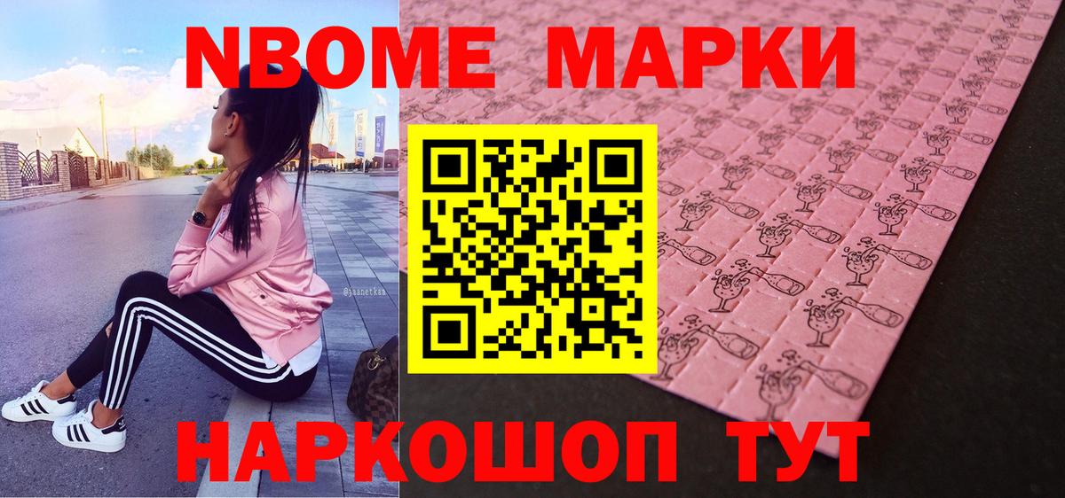 Марки 25I-NBOMe 1,8мг Новодвинск